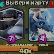 Отдал Противнику Дешёвые Карты Крутое Испытание С Мегарыцарем Clash