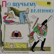 По Щучьему Велению 1970