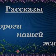 Рассказы Ольги Рожнёвой