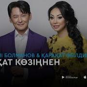Каракат Абильдина Каракат Коздерин