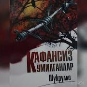 Кафансиз Кумилганлар Шукурулло