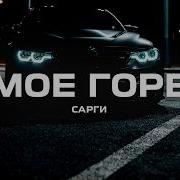 Сарги Моё Горе Премьера 2024