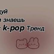 Танцуй Если Знаешь Этот Кей Поп Тренд