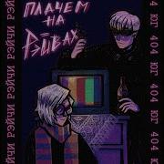 Юг 404 Плачем На Рейвах