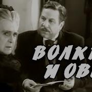 Островский Волки И Овцы