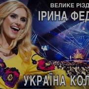 Прем Єра Ірина Федишин Велике Різдвяний Концерт Україна Колядує 2018