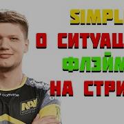 Флейми Слишком Сильный Был Снюс