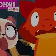 Дракоша Тоша Ик