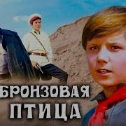 Бронзовая Птица Фильм