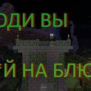 Люди Вы Х На Блюде Майнкрафт