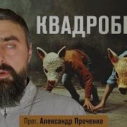 Квадроберы Проченко