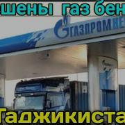 Газу Бензин Суруди Нав