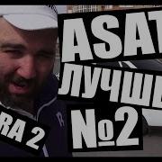 Смешные Моменты Asata Channel 1 Нарезка