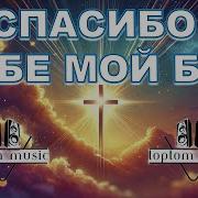 Спасибо Тебе Мой Бог