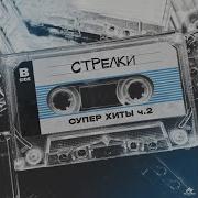 Стрелки Дай Мне Ремикс