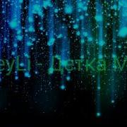 Greyli Детка Моя