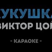 Кукушка Цой Минус