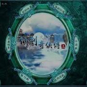 仙剑奇侠传3 御劍江湖