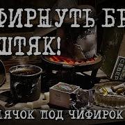 Блатнячок Под Чифирок