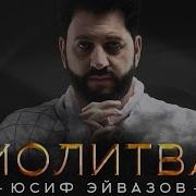 Молитва Юсиф Эйвазов