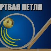 Смертельная Петля