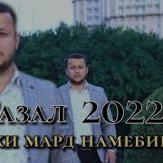Комрон Сафаров Газал