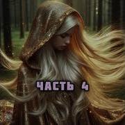 Сирота И Магия Аудиокнига