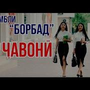 Ансамбли Борбад Чавони