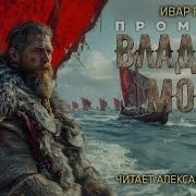 Ивар Рави Цикл Прометей Книга 5