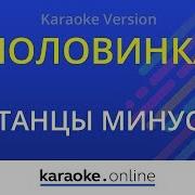 Ю Танцы Минус Караоке Онлайн