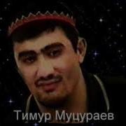 Песня Муса Чеченская