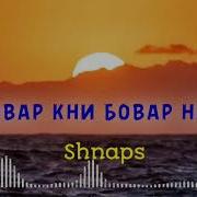 Шнапс Агар Бовар Кни