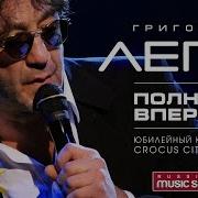 Григорий Лепс Крокус Сити Холл
