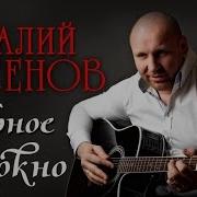 Аксёнов Чёрное Окно Альбом