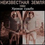 Неизвестная Земля Группа 1992