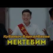 Мектебим Кубаныч Баркалбасов