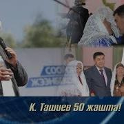 К Ташиев 50 Жашта