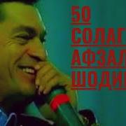 Сурудхой 2025Нуридини Авзалшо
