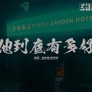 他到底有多好 马师傅