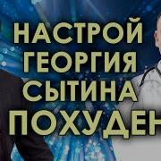 Настрой Сытина Для Похудения