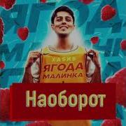 Ягода Малинка Наоборот