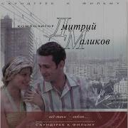 Ревущие 70 Е Дмитрий Маликов