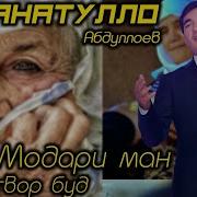 Чанатулло Абдуллоев 2021 Модар