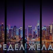 Предел Невозможного Аудиокнига