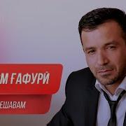 Бахром Гафури Фирори Мешавам