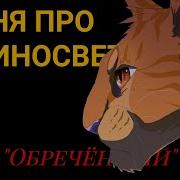 Коты Воители Песня Про Львиносвета