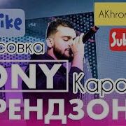 Jony Френдзона Минус