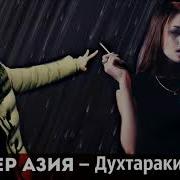 Мастер Азия Духтари Кайфи