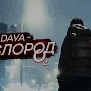 Кислород Дава И Карина Кросс