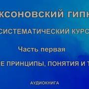 Эриксоновский Гипноз Систематический Курс